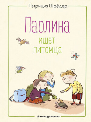 cover image of Паолина ищет питомца